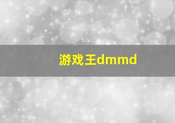 游戏王dmmd