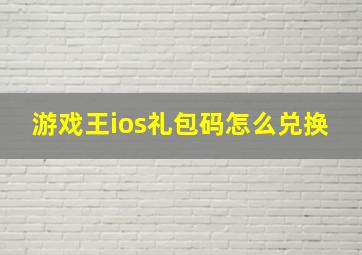 游戏王ios礼包码怎么兑换