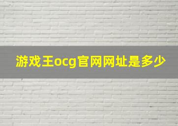 游戏王ocg官网网址是多少