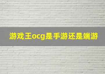 游戏王ocg是手游还是端游