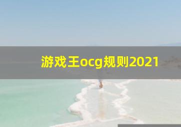 游戏王ocg规则2021