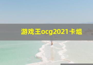 游戏王ocg2021卡组