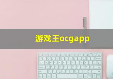 游戏王ocgapp