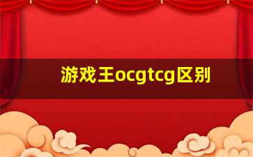 游戏王ocgtcg区别