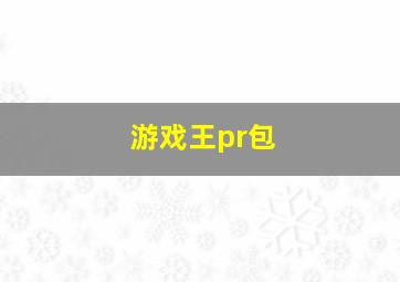 游戏王pr包