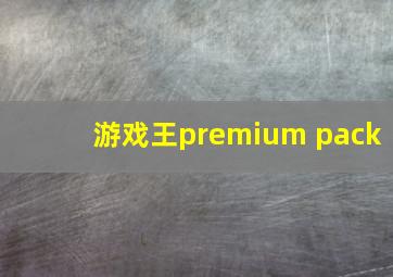 游戏王premium pack