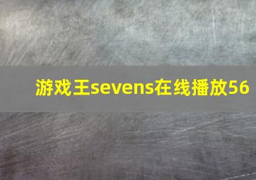 游戏王sevens在线播放56