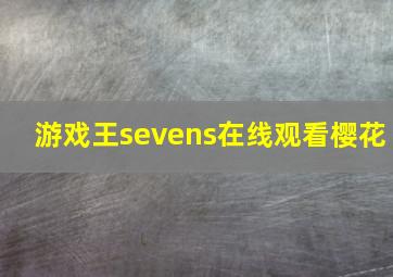 游戏王sevens在线观看樱花