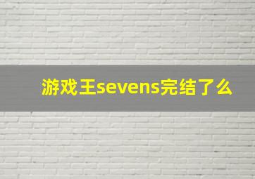 游戏王sevens完结了么