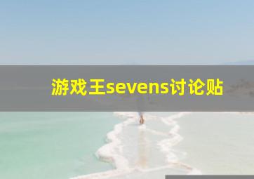 游戏王sevens讨论贴