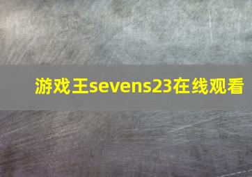 游戏王sevens23在线观看