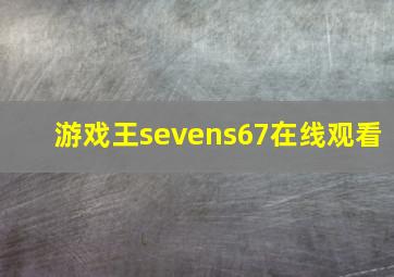 游戏王sevens67在线观看