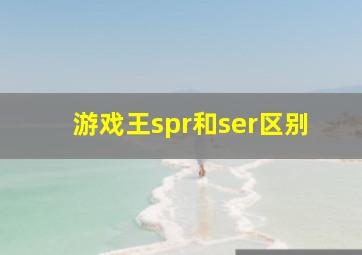 游戏王spr和ser区别