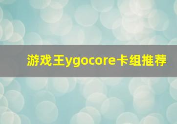 游戏王ygocore卡组推荐