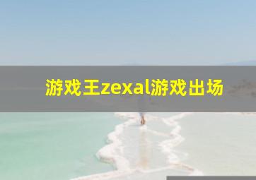 游戏王zexal游戏出场