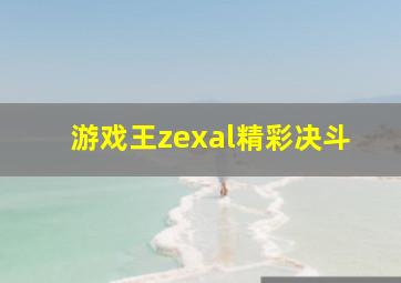 游戏王zexal精彩决斗