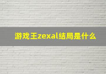 游戏王zexal结局是什么