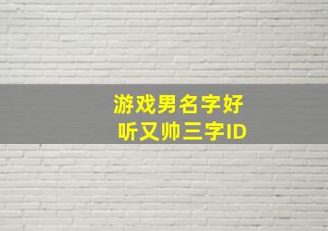 游戏男名字好听又帅三字ID