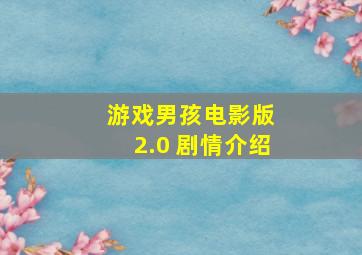 游戏男孩电影版 2.0 剧情介绍