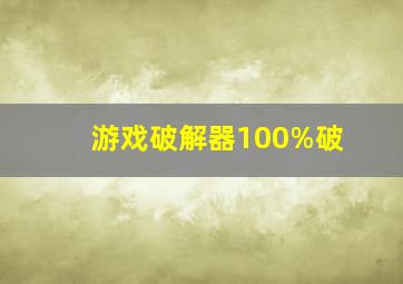 游戏破解器100%破