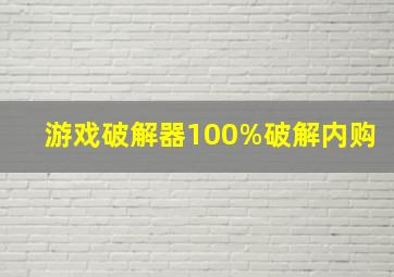 游戏破解器100%破解内购