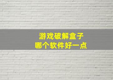 游戏破解盒子哪个软件好一点