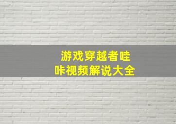 游戏穿越者哇咔视频解说大全