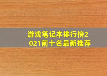 游戏笔记本排行榜2021前十名最新推荐