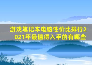 游戏笔记本电脑性价比排行2021年最值得入手的有哪些