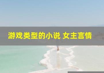 游戏类型的小说 女主言情