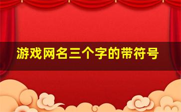 游戏网名三个字的带符号