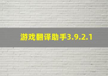 游戏翻译助手3.9.2.1