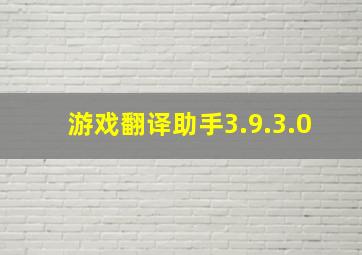 游戏翻译助手3.9.3.0