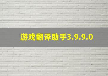 游戏翻译助手3.9.9.0