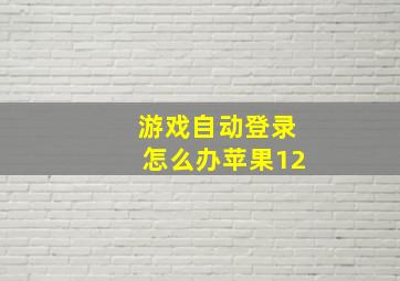 游戏自动登录怎么办苹果12