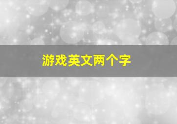 游戏英文两个字