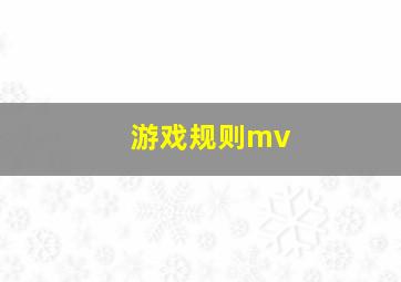 游戏规则mv