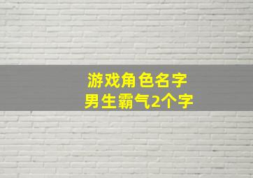 游戏角色名字男生霸气2个字