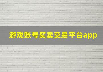 游戏账号买卖交易平台app