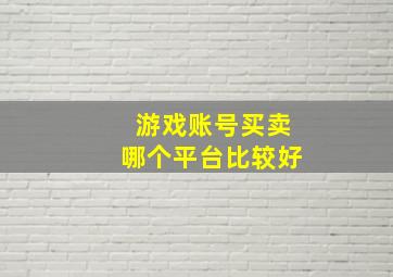 游戏账号买卖哪个平台比较好