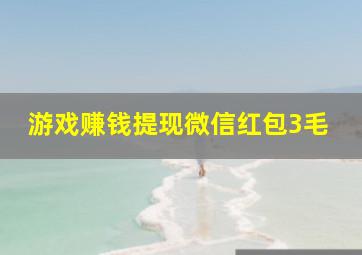 游戏赚钱提现微信红包3毛