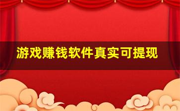 游戏赚钱软件真实可提现