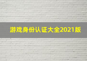 游戏身份认证大全2021版