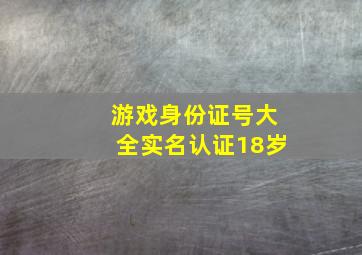 游戏身份证号大全实名认证18岁