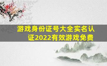 游戏身份证号大全实名认证2022有效游戏免费