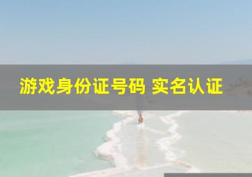 游戏身份证号码 实名认证