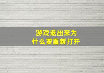 游戏退出来为什么要重新打开