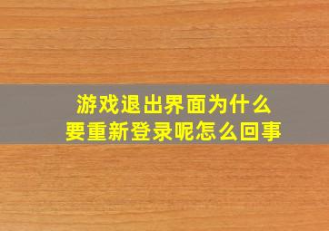 游戏退出界面为什么要重新登录呢怎么回事