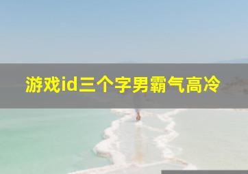 游戏id三个字男霸气高冷