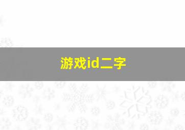 游戏id二字